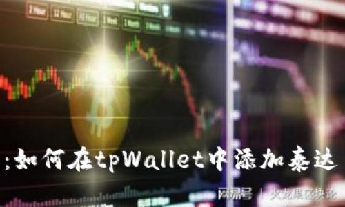 详细指南：如何在tpWallet中添加泰达币（USDT）