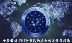 全面解析：VDS冷钱包的安全性与使用指南