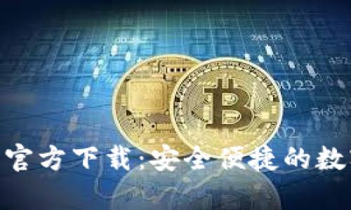 最新KDPay钱包官方下载：安全便捷的数字钱包解决方案