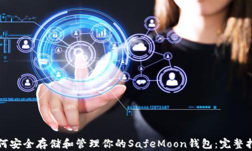 
如何安全存储和管理你的SafeMoon钱包：完整指南