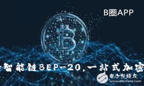 tpWallet支持智能链BEP-20，一站式加密资产管理平台