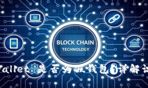 如何查看 tpWallet 是否为假钱包？详解识别真伪的方法