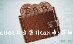 如何在tpWallet上出售Titan币：详细步骤与技巧