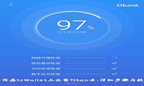 如何在tpWallet上出售Titan币：详细步骤与技巧