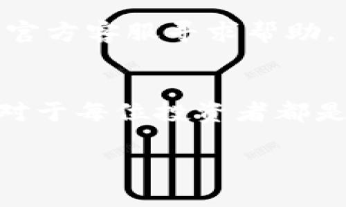   如何在tpWallet中导入token.im的代币 / 
 guanjianci tpWallet, token.im, 导入代币, 钱包使用 /guanjianci 

导言
在加密货币的世界中，钱包的使用是每位投资者必不可少的环节。对于许多新手来说，了解如何管理和导入各种代币是一项重要的技能。本文将详细探讨如何在tpWallet中导入token.im的代币。通过本指南，您将对这两个钱包的基本功能及其互通性有一个深入的理解。

tpWallet简介
tpWallet是一款用户友好的加密货币钱包，支持多种区块链和代币。它以安全性、易用性和高效性而受到广泛青睐。tpWallet允许用户方便地管理、交易和导入代币，使用户能够在加密资产世界中灵活操作。

token.im简介
token.im是另一款在加密货币社区中受到欢迎的钱包，主要集中在以太坊及其生态系统内的代币。通过token.im，用户可以非常方便地存储和管理以太坊相关的代币，同时支持多种基于以太坊的应用。

tpWallet与token.im的互通性
tpWallet与token.im两者都是支持多种不同的代币和资产的数字钱包。这两者的互通性体现在它们都支持ERC-20代币，用户可以轻松地在这两个钱包之间进行转账和管理。

准备工作
在开始导入代币之前，您需要确保已在tpWallet下载并安装该应用，并且已经拥有自己的token.im账户，同时在token.im中有您想要导入的代币。了解这些代币的合约地址也非常重要，因为在tpWallet中导入时，您需要提供这个信息。

导入代币的步骤
下面是《如何在tpWallet中导入token.im的代币》的详细步骤：

h4步骤1：打开tpWallet/h4
首先，确保您已经下载并安装了tpWallet。打开应用程序后，您将看到一个简单的用户界面。在主界面的顶部或底部，您将找到“添加代币”或“导入代币”的选项。

h4步骤2：选择添加代币/h4
点击“添加代币”选项，您将看到两种选择：手动添加或自定义代币。在这个步骤中，您需要选择“手动添加”。

h4步骤3：输入代币信息/h4
在手动添加的界面上，您需要填入代币的信息，包括代币名称、符号和最重要的合约地址。合约地址可以在token.im中找到，可以通过访问相关的区块浏览器（如Etherscan）来获取。

h4步骤4：确认无误后添加/h4
在填入所有相关信息后，仔细检查一遍信息。如果一切信息无误，点击“确认”按钮，tpWallet将自动导入该代币。

h4步骤5：查看代币/h4
完成上述步骤后，返回钱包主页，您会看到您新导入的代币就在列表中。如果没有显示，请再次检查合约地址是否正确。

常见问题
问题1：tpWallet与token.im有何不同？
tpWallet和token.im在功能上有一些重叠，但也有独特的特色。tpWallet主要侧重于用户体验，支持多种代币和区块链，而token.im则专注于以太坊和ERC-20代币。

问题2：如何找到代币的合约地址？
合约地址通常可以在代币的官网或区块链浏览器（如Etherscan）中找到。只需搜索代币名称，您就能找到它的合约地址，确保信息准确后再进行导入。

问题3：tpWallet在安全性方面如何？
tpWallet非常注重用户的资产安全，采用了多层的安全机制，包括私钥本地存储和多重身份验证。与token.im相比，tpWallet提供了更为广泛的资产安全管理选项。

问题4：导入代币后如何进行交易？
在成功导入代币后，您可以在tpWallet中轻松进行交易。只需选择您想要交易的代币，输入数量并确认交易细节即可完成转账或交换操作。

问题5：如果导入失败怎么办？
在导入代币失败的情况下，首先检查合约地址是否正确。如果仍然无法导入，尝试重启tpWallet应用并再次尝试，必要时可向官方客服寻求帮助。

总结
通过上述步骤，您应该能够成功在tpWallet中导入token.im的代币。在这个不断发展的加密货币领域，掌握各种工具的使用对于每位投资者都是非常重要的。希望本指南能对您有所帮助，让您在管理和投资加密资产上更加得心应手。 

如有更多问题或需要进一步的帮助，请随时咨询相关论坛或社区，与其他用户讨论以获取实用建议。