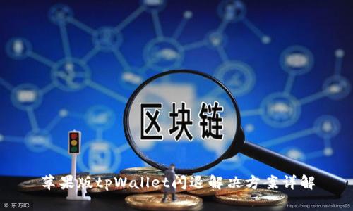 苹果版tpWallet闪退解决方案详解