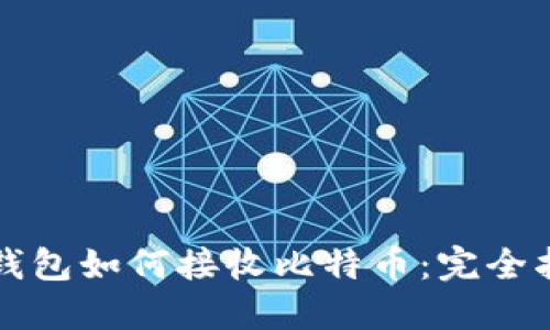 冷钱包如何接收比特币：完全指南