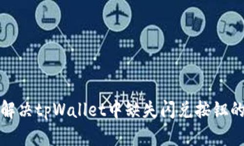 如何解决tpWallet中缺失闪兑按钮的问题