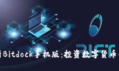 全面解析Bitdock手机版：投资数字货币的新选择