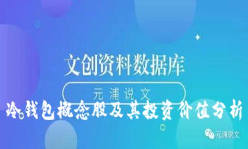冷钱包概念股及其投资价值分析