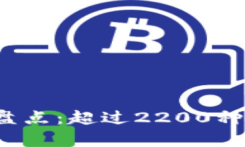 2023年虚拟币种类盘点：超过2200种的数字货币市场分析
