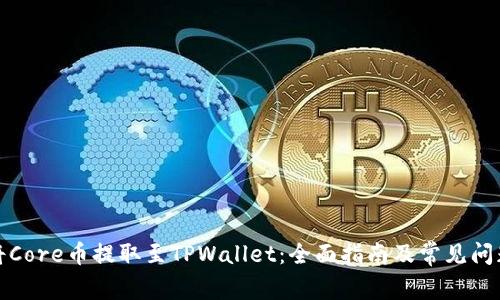 如何将Core币提取至TPWallet：全面指南及常见问题解答