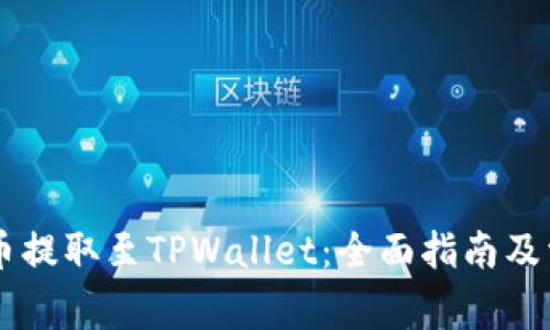 如何将Core币提取至TPWallet：全面指南及常见问题解答