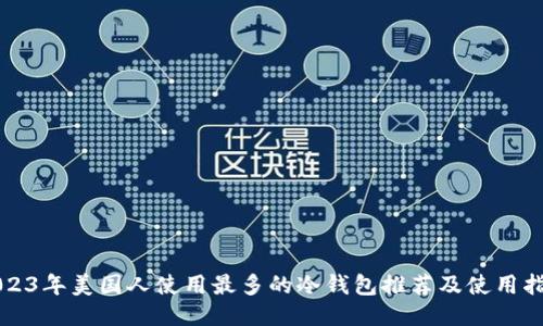 2023年美国人使用最多的冷钱包推荐及使用指南