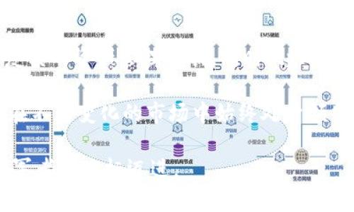   tpWallet beta版：抢先体验最前沿数字钱包技术 / 
 guanjianci tpWallet, 数字钱包, beta版, 区块链技术 /guanjianci 

什么是tpWallet beta版？
tpWallet beta版是一款创新的数字钱包应用，旨在根据最新的区块链技术和用户需求，提供一个安全、便捷的数字资产管理平台。作为beta版，tpWallet引入了一系列新功能和用户体验，使用户能够更轻松地进行数字货币的存储、转账和交易。相较于传统方式，数字钱包的出现使得用户能够在数分钟内完成各类金融交易，而无需借助中介机构。

在tpWallet的beta版中，用户可以轻松管理多个钱包账户，支持多种主流数字货币如比特币、以太坊和莱特币。此外，tpWallet还注重用户体验，通过界面设计和流程，让用户在使用过程中无障碍地完成各项操作。

tpWallet的主要功能
tpWallet beta版集成了多种功能，以满足不同用户的需求。以下是一些主要功能的介绍：

h41. 多币种支持/h4
tpWallet支持多种主流数字货币，使用户能够根据需求自由选择交易的币种。用户不再需要使用多个钱包来满足不同币种的需求，tpWallet的一站式服务显得尤为重要。

h42. 安全性/h4
安全性是tpWallet的重中之重，钱包应用的加密技术可以有效避免用户资产的被盗。在beta版中，tpWallet采取了多重签名和离线存储等安全措施，确保用户的资产安全可控。

h43. 便捷的转账和交易/h4
tpWallet提供快速的转账和交易服务，用户只需简单几步即可完成。这种便捷的操作流程尤其适合对数字钱包不够熟悉的用户，使他们能够快速上手，提高用户的使用体验。

h44. 实时行情查询/h4
tpWallet集成了实时市场行情查询功能，用户可以随时获取最新的数字货币价格变动信息，以便做出及时的投资决策。通过这种方式，用户能够更好地把握投资机会。

使用tpWallet的优势
与其他数字钱包相比，tpWallet的beta版具备多项优势，这些优势也使得用户更加青睐于这款数字钱包。

h41. 用户友好的界面/h4
tpWallet借鉴了先进的UI/UX设计，使得用户在使用过程中的每一步都流畅自然。界面的简洁性和易用性，有助于提升用户的学习曲线，让新的用户也能迅速适应操作。

h42. 灵活的资产管理/h4
通过tpWallet，用户可以灵活地管理自己的资产，包括资产的增加、减少及转移等。用户能够清晰地看到资产的变化情况，从而方便他们进行资产配置。

h43. 实时技术支持/h4
tpWallet提供实时的客户支持，用户在使用过程中如有疑问，可以随时联系技术团队获得帮助。这种及时的支持不仅提升了用户的满意度，同时也促进了用户对产品的信任。

h44. 积极的社区反馈机制/h4
tpWallet在beta阶段建立了一个活跃的反馈机制，用户的建议和反馈都会被重视并迅速纳入开发计划。这种开放的态度，有助于tpWallet在复杂多变的市场中不断和调整。

tpWallet常见问题解答

1. 使用tpWallet需要支付费用吗？
tpWallet的使用过程中是否需要支付费用，主要取决于用户的操作类型。通常情况下，创建钱包和存储资产是免费的。然而，当用户进行转账和交易时，通常需支付一定的交易手续费。这些手续费一般是网络交易过程中的必要费用，用于激励矿工等处理交易。如果用户选择的交易加速服务，则可能会产生额外费用。因此，用户在使用前应仔细阅读相关条款，以便做出明智的选择。

此外，tpWallet也有可能在未来推出一些高级功能，可能会涉及到用户需支付的订阅费或功能解锁费。我们鼓励用户参与社区讨论，了解最新的费用信息和政策。

2. 在tpWallet中如何确保资产的安全性？
tpWallet采用多种安全措施来保护用户的资产。首先，所有用户的数据都经过高强度加密，确保其隐私和安全性。用户的私钥不会被存储在中央服务器，而是保存在用户设备上，防止黑客攻击带来的威胁。

其次，tpWallet支持多重签名功能，这一功能要求多只进行签署才能完成交易。这就意味着，在进行任何资产转移时，都需要多个安全验证步骤，也提高了资产的安全性。此外，tpWallet还提供了二次验证机制，例如电子邮件或手机验证，进一步提升安全性。

3. tpWallet如何处理用户反馈？
在tpWallet的beta版中，用户反馈被视为产品改进的重要依据。tpWallet团队设立了专门的反馈通道，让用户能够方便地提交使用感受或功能请求。所有的反馈都会被认真记录，并经过详细分析，以找出用户需求的共性。

tpWallet团队会定期整理用户反馈，识别在使用过程中的痛点，然后快速反应，制定相应的解决方案。此外，团队还会通过邮件向用户告知反馈的处理进展，让每一位用户都能感受到他们的意见被重视和采纳。

4. tpWallet和其他数字钱包相比有什么区别？
tpWallet之所以能够在众多数字钱包中脱颖而出，主要得益于其在安全性、用户体验和功能丰富性上的独特体现。与市面上其他数字钱包相比，tpWallet引入了最新的区块链技术和安全防护措施，极大地降低了用户资产被盗的风险。

在用户体验方面，tpWallet的界面设计简洁直观，让即使是数字货币新手也能迅速上手。而且，tpWallet还对市场行情进行了实时监控，帮助用户更好地掌握投资时机。相比之下，一些竞争对手的产品可能在这些方面显得有些滞后，使用起来相对不便。

5. tpWallet的未来发展计划是什么？
tpWallet的团队致力于不断创新，以满足用户的日益增长的需求。未来，tpWallet计划引入更多的功能，包括但不限于支持更多的数字货币、增强的智能合约功能以及更加复杂的资产管理工具。同时，tpWallet还计划与更多的第三方平台进行合作，拓展生态系统，提高钱包的兼容性和互操作性。

此外，tpWallet也在积极和社区进行互动，收集用户的反馈，以产品的使用体验，增强用户粘性。随着数字货币市场的发展，tpWallet会保持灵活性，随时调整开发计划，确保在不断变化的市场中始终处于领先地位。

总的来说，tpWallet beta版代表了数字钱包领域的一次创新性尝试，通过安全便捷的用户体验、全面的功能架构和积极的用户参与，tpWallet正朝着成为数字钱包行业领军者的目标迈进。