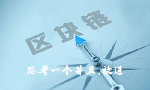 思考一个并且，放进