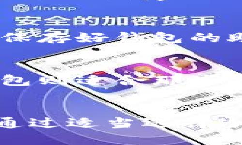    比特派钱包是冷钱包吗？全面解析冷钱包与热钱包的区别  / 

 guanjianci  比特派钱包, 冷钱包, 热钱包, 加密货币安全  /guanjianci 

概述
随着加密货币投资的普及，钱包的选择成为了投资者们关注的焦点之一。比特派钱包（Bitpie Wallet）因其便捷性被不少用户青睐。但关于比特派钱包的身份问题，也正是许多用户心中的疑惑：它是冷钱包还是热钱包？本文将为您解答这一问题，并对相关的加密货币钱包做详细剖析。

什么是冷钱包？
冷钱包是指将数字货币存储在离线环境中，与互联网隔绝的存储方式。这种方式主要是为了提高资产安全，防止黑客攻击、钓鱼网站等网络安全问题。常见的冷钱包包括硬件钱包和纸钱包。

硬件钱包：是一种专用的数字货币存储设备，用户可以通过USB连接电脑。由于它总是离线，黑客没有能力远程攻击这一设备，因而能为用户提供较高的安全性。

纸钱包：则是将私钥和公钥打印在纸上，这种方式不仅能实现离线存储，而且在适当的保管方式下，基本不会受到任何外部威胁。使用时需要小心妥善保存，避免纸张损坏或丢失。

什么是热钱包？
热钱包与冷钱包相对，是指那些与互联网连接并能方便快捷进行交易的钱包。尽管热钱包的便利性使得用户可以迅速完成交易，但其安全性相对较低。常见的热钱包包括手机钱包、网页钱包以及桌面钱包。

手机钱包：是通过手机应用程序实现的数字货币钱包，用户可以直接在手机上管理自己的资产，随时随地进行交易。虽然使用方便，但由于与互联网连接，安全性较低。

网页钱包：是通过网页应用进行管理的，因此方便访问，但同样具有较高的安全风险。

比特派钱包的特点
比特派钱包是一款支持多币种的数字货币钱包，具有安全性、便捷性和用户友好的特点。用户可以方便地管理自己的比特币、以太坊以及其他多种加密货币，而且还支持 DApp 的使用。

虽然比特派钱包支持多种主流加密货币，但其本质上是一个热钱包，始终保持与互联网连接。比特派钱包为用户提供了多重安全保护，例如私钥本地存储、价格预警及冷储备的链上监控等功能，但用户仍然需要对其使用保持警惕，避免黑客攻击和钓鱼网站等外部威胁。

比特派钱包的安全性分析
使用比特派钱包时，用户需要定期更新应用程序，确保使用最新版本以降低安全风险。此外，用户还应该了解一些安全措施，比如要选择强密码，定期备份钱包文件，以及开启双因素身份验证等。这些都能有效提高用户的资产安全性。

综合比较：冷钱包 vs 热钱包
在选择使用冷钱包还是热钱包时，用户需根据自己的需求进行选择。冷钱包适合长时间存储和大额投资，而热钱包更适合日常交易和小额投资。两者并不冲突，用户也可以根据需要同时使用两种钱包。

在这里需要强调的是，无论选择何种钱包，都应谨慎为自己的资产保驾护航，采取各种安全防护手段，降低投资风险。

常见问题解答
h41. 比特派钱包安全吗？/h4
比特派钱包作为一款热钱包，其安全性虽比冷钱包低，但依然采用了多种安全措施。用户在使用时应注意保护私钥与密码安全，同时定期备份钱包，这样能有效降低资金风险。此外，定期更新应用程序也是确保安全的一种方式。

h42. 如何选择适合自己的钱包？/h4
选择钱包时，用户需考虑资产的存储时长、交易的频率及安全性需求。如果经常交易，热钱包较为便捷；若是长期投资，冷钱包为更安全的选择。理想状态下，用户应使用热钱包进行日常小额交易，而将大部分资产存储在冷钱包中。

h43. 比特派钱包支持哪些币种？/h4
比特派钱包支持主流的加密货币如比特币、以太坊等，也支持 ERC20 标准的代币。用户在选择时，可以自主添加和管理不同类型的币种。不过，建议用户确认所需币种是否被支持后再进行相关投资。

h44. 如何下载和使用比特派钱包？/h4
用户可以通过官方网站或应用商店下载比特派钱包。在安装完成后，用户需要创建新钱包或导入已有钱包。在创建新钱包时，需要注意保存好钱包的助记词，避免遗忘或丢失后无法找回。在使用过程中，用户也要保持警惕，确保互联网环境的安全。

h45. 冷钱包和热钱包的使用场景是怎样的？/h4
冷钱包适合那些长期持有加密货币的投资者，如大额投资者和长期投资者。他们会将大部分资产存储在冷钱包中，以最大化安全。热钱包则适合那些频繁交易的用户，如日常小额交易者，可以快速便捷地完成转账、购买等交易操作。

总结
比特派钱包是一款功能强大的热钱包，适合日常交易的用户。但在使用时，用户需重视其安全性，采取合理的安全措施，确保资产安全。通过适当选择冷钱包与热钱包，用户可以更好地管理自己的加密货币资产。