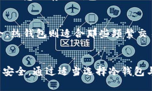    比特派钱包是冷钱包吗？全面解析冷钱包与热钱包的区别  / 

 guanjianci  比特派钱包, 冷钱包, 热钱包, 加密货币安全  /guanjianci 

概述
随着加密货币投资的普及，钱包的选择成为了投资者们关注的焦点之一。比特派钱包（Bitpie Wallet）因其便捷性被不少用户青睐。但关于比特派钱包的身份问题，也正是许多用户心中的疑惑：它是冷钱包还是热钱包？本文将为您解答这一问题，并对相关的加密货币钱包做详细剖析。

什么是冷钱包？
冷钱包是指将数字货币存储在离线环境中，与互联网隔绝的存储方式。这种方式主要是为了提高资产安全，防止黑客攻击、钓鱼网站等网络安全问题。常见的冷钱包包括硬件钱包和纸钱包。

硬件钱包：是一种专用的数字货币存储设备，用户可以通过USB连接电脑。由于它总是离线，黑客没有能力远程攻击这一设备，因而能为用户提供较高的安全性。

纸钱包：则是将私钥和公钥打印在纸上，这种方式不仅能实现离线存储，而且在适当的保管方式下，基本不会受到任何外部威胁。使用时需要小心妥善保存，避免纸张损坏或丢失。

什么是热钱包？
热钱包与冷钱包相对，是指那些与互联网连接并能方便快捷进行交易的钱包。尽管热钱包的便利性使得用户可以迅速完成交易，但其安全性相对较低。常见的热钱包包括手机钱包、网页钱包以及桌面钱包。

手机钱包：是通过手机应用程序实现的数字货币钱包，用户可以直接在手机上管理自己的资产，随时随地进行交易。虽然使用方便，但由于与互联网连接，安全性较低。

网页钱包：是通过网页应用进行管理的，因此方便访问，但同样具有较高的安全风险。

比特派钱包的特点
比特派钱包是一款支持多币种的数字货币钱包，具有安全性、便捷性和用户友好的特点。用户可以方便地管理自己的比特币、以太坊以及其他多种加密货币，而且还支持 DApp 的使用。

虽然比特派钱包支持多种主流加密货币，但其本质上是一个热钱包，始终保持与互联网连接。比特派钱包为用户提供了多重安全保护，例如私钥本地存储、价格预警及冷储备的链上监控等功能，但用户仍然需要对其使用保持警惕，避免黑客攻击和钓鱼网站等外部威胁。

比特派钱包的安全性分析
使用比特派钱包时，用户需要定期更新应用程序，确保使用最新版本以降低安全风险。此外，用户还应该了解一些安全措施，比如要选择强密码，定期备份钱包文件，以及开启双因素身份验证等。这些都能有效提高用户的资产安全性。

综合比较：冷钱包 vs 热钱包
在选择使用冷钱包还是热钱包时，用户需根据自己的需求进行选择。冷钱包适合长时间存储和大额投资，而热钱包更适合日常交易和小额投资。两者并不冲突，用户也可以根据需要同时使用两种钱包。

在这里需要强调的是，无论选择何种钱包，都应谨慎为自己的资产保驾护航，采取各种安全防护手段，降低投资风险。

常见问题解答
h41. 比特派钱包安全吗？/h4
比特派钱包作为一款热钱包，其安全性虽比冷钱包低，但依然采用了多种安全措施。用户在使用时应注意保护私钥与密码安全，同时定期备份钱包，这样能有效降低资金风险。此外，定期更新应用程序也是确保安全的一种方式。

h42. 如何选择适合自己的钱包？/h4
选择钱包时，用户需考虑资产的存储时长、交易的频率及安全性需求。如果经常交易，热钱包较为便捷；若是长期投资，冷钱包为更安全的选择。理想状态下，用户应使用热钱包进行日常小额交易，而将大部分资产存储在冷钱包中。

h43. 比特派钱包支持哪些币种？/h4
比特派钱包支持主流的加密货币如比特币、以太坊等，也支持 ERC20 标准的代币。用户在选择时，可以自主添加和管理不同类型的币种。不过，建议用户确认所需币种是否被支持后再进行相关投资。

h44. 如何下载和使用比特派钱包？/h4
用户可以通过官方网站或应用商店下载比特派钱包。在安装完成后，用户需要创建新钱包或导入已有钱包。在创建新钱包时，需要注意保存好钱包的助记词，避免遗忘或丢失后无法找回。在使用过程中，用户也要保持警惕，确保互联网环境的安全。

h45. 冷钱包和热钱包的使用场景是怎样的？/h4
冷钱包适合那些长期持有加密货币的投资者，如大额投资者和长期投资者。他们会将大部分资产存储在冷钱包中，以最大化安全。热钱包则适合那些频繁交易的用户，如日常小额交易者，可以快速便捷地完成转账、购买等交易操作。

总结
比特派钱包是一款功能强大的热钱包，适合日常交易的用户。但在使用时，用户需重视其安全性，采取合理的安全措施，确保资产安全。通过适当选择冷钱包与热钱包，用户可以更好地管理自己的加密货币资产。