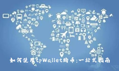 如何使用tpWallet购币：一站式指南