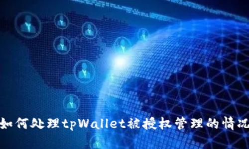 如何处理tpWallet被授权管理的情况