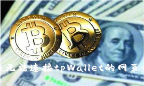 如何解决无法连接tpWallet的网页登录问题