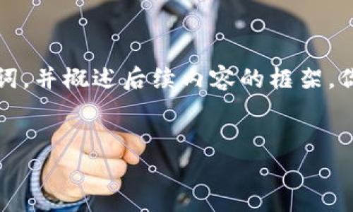 由于内容过长，我将先为你提供和关键词，并概述后续内容的框架。你可以根据这个框架逐步展开详细内容。


如何在TP电脑上创建货币链钱包