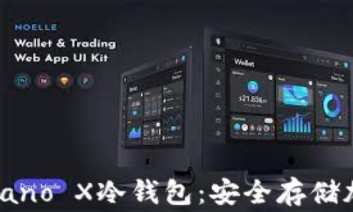 
深入了解Ledger Nano X冷钱包：安全存储加密货币的理想选择