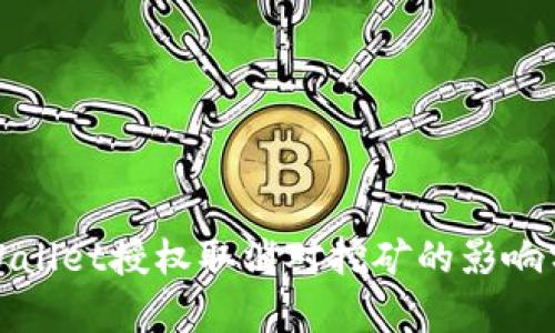 tpWallet授权取消对挖矿的影响分析