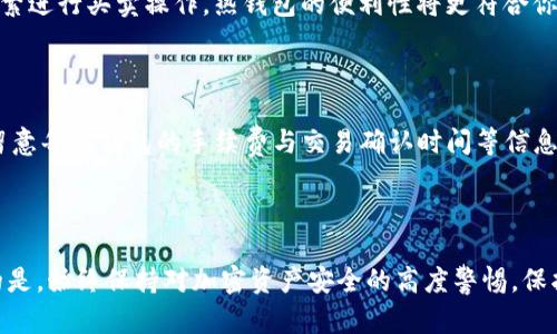 相关内容：
  冷钱包和热钱包的区别：选择安全的加密货币存储方案 / 
 guanjianci 冷钱包, 热钱包, 加密货币存储, 区块链安全 /guanjianci 

引言

随着加密货币的逐渐普及，越来越多的人开始了解和使用数字资产。然而，在享受区块链带来的便利之前，确保资产安全是每个投资者必须面对的挑战。在这个过程中，冷钱包和热钱包作为两种主要的加密货币存储方式，成为了人们关注的焦点。本文将详细探讨冷钱包和热钱包的区别、各自的特点与优劣，以及在选择存储方案时应考虑的因素。


一、冷钱包的概念与特点

冷钱包是一种没有连接互联网的加密货币存储方式，可以有效降低黑客攻击的风险。冷钱包通常以硬件设备或纸质形式存在，用户的私钥（用于访问和管理数字资产的密码）保存在不联网的设备或纸张上，从而实现离线存储。冷钱包的基本特点包括：

ul
    li安全性高：由于不与互联网连接，冷钱包可有效防止黑客攻击和病毒感染。/li
    li存储方式多样：冷钱包可以是硬件钱包（如Ledger、Trezor）、纸质钱包或其他物理存储设备。/li
    li不便于频繁交易：冷钱包适合长期存储资产，但在进行交易时需要手动转移资产，相对不够方便。/li
/ul

二、热钱包的概念与特点

相较于冷钱包，热钱包的定义是指与互联网连接的加密货币存储方式。这种钱包通常由在线服务提供商维护，可以通过手机应用、桌面应用或网站等形式访问。热钱包的主要特点包括：

ul
    li方便性强：由于永远在线，用户可以快速进行交易、转账等操作。/li
    li安全性较低：热钱包的连接互联网，使其更容易受到黑客攻击和盗窃。/li
    li交易记录透明：热钱包的交易记录通常保存在区块链上，所有交易可随时查阅。/li
/ul

三、冷钱包与热钱包的主要区别

冷钱包与热钱包的主要区别体现在安全性、便捷性以及存储方式等方面：

ul
    li安全性：冷钱包因不联网而安全性高，适合长期存储；热钱包则因常在线而面临更大风险。/li
    li便捷性：热钱包提供快速交易和便捷使用，适合普通用户日常使用；冷钱包相对操作复杂，不适合频繁交易。/li
    li使用场景：冷钱包适合投资者长期持有资产，热钱包则更适合日常使用和频繁交易。/li
/ul

四、冷钱包与热钱包的优劣势对比

h41. 冷钱包的优势与劣势/h4

冷钱包的优势在于高安全性和搭配方便存储多个币种。具体来说，它们允许用户将加密货币以最安全的方式保存，有效抵御黑客攻击和数据丢失。同时，不同种类的冷钱包可支持不同的加密货币，使用户可以将各种资产集中保存。你将拥有完全掌控资产的感觉，因为私钥永远掌握在自己手中。


然而，冷钱包也存在一些劣势，比如操作复杂度较高，初学者可能对设备的设置与使用感到困惑。此外，由于冷钱包在使用时需要连接网络进行交易，因此在某些情况下会增加交易时间，对急需资金周转的用户来说不太适合。


h42. 热钱包的优势与劣势/h4

热钱包的最大优势在于操作方便，用户可以随时随地通过互联网进行交易，因此其适合需要频繁买卖的人。对于普通用户来说，很多主流交易平台都提供了便捷的热钱包服务，方便用户直接进行资金管理与交易。

当然，热钱包也存在的劣势不容忽视，金额较高的资产存放在热钱包中存在丢失风险，若交易平台遭遇黑客攻击，用户的资产可能面临被盗的风险。因此，热钱包的安全性相较于冷钱包较低，用户在使用时需要提高警惕。

五、如何选择合适的加密货币钱包

在选择加密货币钱包时，用户可以考虑几个关键因素：

ul
    li使用需求：根据自己的需求来选择冷钱包或热钱包。如果你是长期投资者，冷钱包是一个合适的选择；如果你需要频繁交易，可以考虑热钱包。/li
    li安全性考虑：熟悉多种钱包的安全措施，选择能够提供多重身份验证和安全备份的方法的钱包。/li
    li用户体验：钱包的用户界面和操作便捷性也很重要，选择容易上手的产品能够让你的交易体验更顺畅。/li
    li支持币种：确保选择的钱包支持你希望存储的加密货币种类，避免将来因不兼容而造成的资产风险。/li
    li社区与口碑：选择在用户社区中口碑良好的钱包，可以让你对产品的性能和安全性更有信心。/li
/ul

问题与解答

1. 什么是冷钱包和热钱包？各有什么特点？

冷钱包是指不与互联网连接的加密货币存储方式，通常以硬件设备或纸质形式存在；而热钱包则是与互联网连接的存储方式，通常通过在线服务提供商访问。冷钱包的特点是安全性高，便于长期持有，但操作稍显繁琐；热钱包则便利，但安全性相比冷钱包较低，容易受到网络攻击等风险。

2. 如何保障冷钱包的安全性？

尽管冷钱包的安全性较高，但用户仍需注意以下几个方面来保障其安全性： 
ul
    li定期备份：确保拥有冷钱包相关信息（如恢复种子词）的备份，以备设备丢失或损坏时使用。/li
    li物理安全：存储冷钱包的安全环境，比如在防火、防盗的地方保存，防止设备损坏或丢失。/li
    li更新固件：对于硬件钱包，及时更新固件以防漏洞被利用。 /li
/ul


3. 热钱包会更容易受到黑客攻击吗？为什么？

热钱包因其持续与互联网连接，因此比冷钱包更容易受到黑客攻击。一方面，热钱包中的私钥在网络环境中存在风险，黑客可以通过钓鱼网站、恶意软件等手段窃取用户数据；另一方面，许多热钱包依赖于服务器，若这些服务器受到攻击，用户资产安全也会受到影响。因而用户在选择热钱包时应关注其安全性措施和信誉度。

4. 温暖冷却：何时使用热钱包，何时使用冷钱包？

选择热钱包或冷钱包主要取决于交易频率及资金安全要求。如果你是长线投资者，想要长期持有加密货币，冷钱包最为合适；而若你是短期交易者，频繁进行买卖操作，热钱包的便利性将更符合你的需求。但无论如何，建议用户将大部分资产存储在冷钱包中，避免因交易中风险造成的资产损失。

5. 冷钱包与热钱包之间能否互相转换？

是的，用户可以将加密货币从热钱包转移到冷钱包，或者将冷钱包中的资产转移到热钱包。进行这些操作时，需要走一系列的转账步骤，在此过程中，留意每个钱包的手续费与交易确认时间等信息。用户还应保护好私钥，避免因操作失误造成资产损失。

结论

冷钱包与热钱包各有其优势与劣势，理解其特点与功能对投资者选择合适的加密货币存储方式至关重要。无论你是选择冷钱包还是热钱包，最重要的是，始终保持对加密资产安全的高度警惕，保护好自己的数字财富。