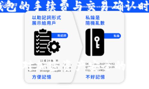 相关内容：
  冷钱包和热钱包的区别：选择安全的加密货币存储方案 / 
 guanjianci 冷钱包, 热钱包, 加密货币存储, 区块链安全 /guanjianci 

引言

随着加密货币的逐渐普及，越来越多的人开始了解和使用数字资产。然而，在享受区块链带来的便利之前，确保资产安全是每个投资者必须面对的挑战。在这个过程中，冷钱包和热钱包作为两种主要的加密货币存储方式，成为了人们关注的焦点。本文将详细探讨冷钱包和热钱包的区别、各自的特点与优劣，以及在选择存储方案时应考虑的因素。


一、冷钱包的概念与特点

冷钱包是一种没有连接互联网的加密货币存储方式，可以有效降低黑客攻击的风险。冷钱包通常以硬件设备或纸质形式存在，用户的私钥（用于访问和管理数字资产的密码）保存在不联网的设备或纸张上，从而实现离线存储。冷钱包的基本特点包括：

ul
    li安全性高：由于不与互联网连接，冷钱包可有效防止黑客攻击和病毒感染。/li
    li存储方式多样：冷钱包可以是硬件钱包（如Ledger、Trezor）、纸质钱包或其他物理存储设备。/li
    li不便于频繁交易：冷钱包适合长期存储资产，但在进行交易时需要手动转移资产，相对不够方便。/li
/ul

二、热钱包的概念与特点

相较于冷钱包，热钱包的定义是指与互联网连接的加密货币存储方式。这种钱包通常由在线服务提供商维护，可以通过手机应用、桌面应用或网站等形式访问。热钱包的主要特点包括：

ul
    li方便性强：由于永远在线，用户可以快速进行交易、转账等操作。/li
    li安全性较低：热钱包的连接互联网，使其更容易受到黑客攻击和盗窃。/li
    li交易记录透明：热钱包的交易记录通常保存在区块链上，所有交易可随时查阅。/li
/ul

三、冷钱包与热钱包的主要区别

冷钱包与热钱包的主要区别体现在安全性、便捷性以及存储方式等方面：

ul
    li安全性：冷钱包因不联网而安全性高，适合长期存储；热钱包则因常在线而面临更大风险。/li
    li便捷性：热钱包提供快速交易和便捷使用，适合普通用户日常使用；冷钱包相对操作复杂，不适合频繁交易。/li
    li使用场景：冷钱包适合投资者长期持有资产，热钱包则更适合日常使用和频繁交易。/li
/ul

四、冷钱包与热钱包的优劣势对比

h41. 冷钱包的优势与劣势/h4

冷钱包的优势在于高安全性和搭配方便存储多个币种。具体来说，它们允许用户将加密货币以最安全的方式保存，有效抵御黑客攻击和数据丢失。同时，不同种类的冷钱包可支持不同的加密货币，使用户可以将各种资产集中保存。你将拥有完全掌控资产的感觉，因为私钥永远掌握在自己手中。


然而，冷钱包也存在一些劣势，比如操作复杂度较高，初学者可能对设备的设置与使用感到困惑。此外，由于冷钱包在使用时需要连接网络进行交易，因此在某些情况下会增加交易时间，对急需资金周转的用户来说不太适合。


h42. 热钱包的优势与劣势/h4

热钱包的最大优势在于操作方便，用户可以随时随地通过互联网进行交易，因此其适合需要频繁买卖的人。对于普通用户来说，很多主流交易平台都提供了便捷的热钱包服务，方便用户直接进行资金管理与交易。

当然，热钱包也存在的劣势不容忽视，金额较高的资产存放在热钱包中存在丢失风险，若交易平台遭遇黑客攻击，用户的资产可能面临被盗的风险。因此，热钱包的安全性相较于冷钱包较低，用户在使用时需要提高警惕。

五、如何选择合适的加密货币钱包

在选择加密货币钱包时，用户可以考虑几个关键因素：

ul
    li使用需求：根据自己的需求来选择冷钱包或热钱包。如果你是长期投资者，冷钱包是一个合适的选择；如果你需要频繁交易，可以考虑热钱包。/li
    li安全性考虑：熟悉多种钱包的安全措施，选择能够提供多重身份验证和安全备份的方法的钱包。/li
    li用户体验：钱包的用户界面和操作便捷性也很重要，选择容易上手的产品能够让你的交易体验更顺畅。/li
    li支持币种：确保选择的钱包支持你希望存储的加密货币种类，避免将来因不兼容而造成的资产风险。/li
    li社区与口碑：选择在用户社区中口碑良好的钱包，可以让你对产品的性能和安全性更有信心。/li
/ul

问题与解答

1. 什么是冷钱包和热钱包？各有什么特点？

冷钱包是指不与互联网连接的加密货币存储方式，通常以硬件设备或纸质形式存在；而热钱包则是与互联网连接的存储方式，通常通过在线服务提供商访问。冷钱包的特点是安全性高，便于长期持有，但操作稍显繁琐；热钱包则便利，但安全性相比冷钱包较低，容易受到网络攻击等风险。

2. 如何保障冷钱包的安全性？

尽管冷钱包的安全性较高，但用户仍需注意以下几个方面来保障其安全性： 
ul
    li定期备份：确保拥有冷钱包相关信息（如恢复种子词）的备份，以备设备丢失或损坏时使用。/li
    li物理安全：存储冷钱包的安全环境，比如在防火、防盗的地方保存，防止设备损坏或丢失。/li
    li更新固件：对于硬件钱包，及时更新固件以防漏洞被利用。 /li
/ul


3. 热钱包会更容易受到黑客攻击吗？为什么？

热钱包因其持续与互联网连接，因此比冷钱包更容易受到黑客攻击。一方面，热钱包中的私钥在网络环境中存在风险，黑客可以通过钓鱼网站、恶意软件等手段窃取用户数据；另一方面，许多热钱包依赖于服务器，若这些服务器受到攻击，用户资产安全也会受到影响。因而用户在选择热钱包时应关注其安全性措施和信誉度。

4. 温暖冷却：何时使用热钱包，何时使用冷钱包？

选择热钱包或冷钱包主要取决于交易频率及资金安全要求。如果你是长线投资者，想要长期持有加密货币，冷钱包最为合适；而若你是短期交易者，频繁进行买卖操作，热钱包的便利性将更符合你的需求。但无论如何，建议用户将大部分资产存储在冷钱包中，避免因交易中风险造成的资产损失。

5. 冷钱包与热钱包之间能否互相转换？

是的，用户可以将加密货币从热钱包转移到冷钱包，或者将冷钱包中的资产转移到热钱包。进行这些操作时，需要走一系列的转账步骤，在此过程中，留意每个钱包的手续费与交易确认时间等信息。用户还应保护好私钥，避免因操作失误造成资产损失。

结论

冷钱包与热钱包各有其优势与劣势，理解其特点与功能对投资者选择合适的加密货币存储方式至关重要。无论你是选择冷钱包还是热钱包，最重要的是，始终保持对加密资产安全的高度警惕，保护好自己的数字财富。
