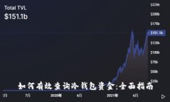 如何有效查询冷钱包资金：全面指南