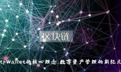 tpWallet的核心理念：数字资产管理的新纪元