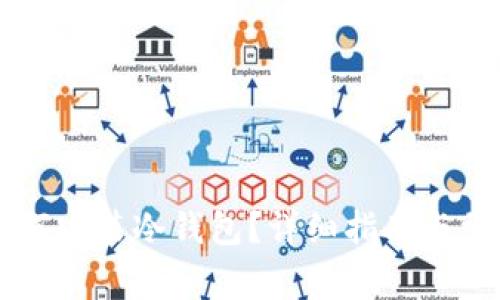 苹果手机如何安装冷钱包？详细指南与常见问题解析