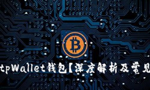 如何使用tpWallet钱包？深度解析及常见问题解答