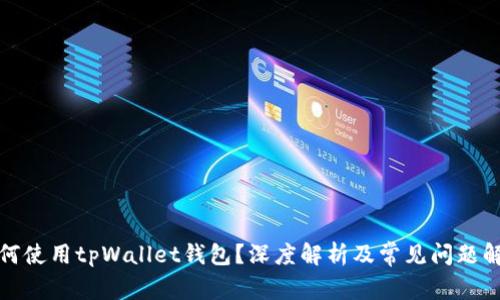 如何使用tpWallet钱包？深度解析及常见问题解答