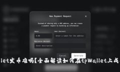 tpWallet发币难吗？全面解读如何在tpWallet上成功发