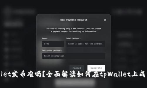 tpWallet发币难吗？全面解读如何在tpWallet上成功发币