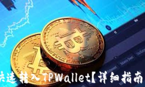 
USDT如何安全快速转入TPWallet？详细指南与常见问题解答