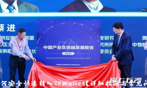 
USDT如何安全快速转入TPWallet？详细指南与常见问题解答