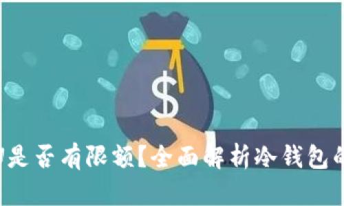 冷钱包收U是否有限额？全面解析冷钱包的使用限制
