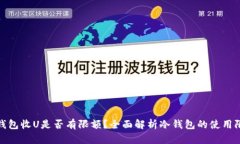 冷钱包收U是否有限额？全面解析冷钱包的使用限