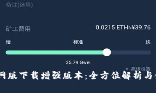 BTOK官网版下载增强版本：全方位解析与使用指南