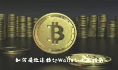 如何有效连接tpWallet：全面指南