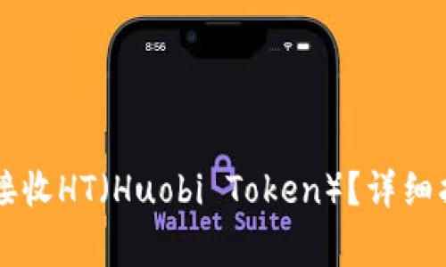 如何在tpWallet中接收HT（Huobi Token）？详细指南与常见问题解析