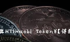 如何在tpWallet中接收HT（Huobi Token）？详细指南与