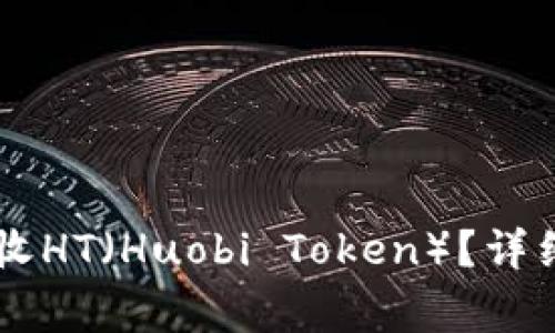 如何在tpWallet中接收HT（Huobi Token）？详细指南与常见问题解析
