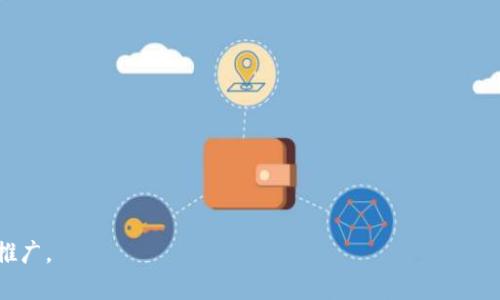 多签钱包是什么意思啊怎么解释

jiaoti多签钱包的全面解析：安全性与应用场景/jiaoti

多签钱包, 区块链, 钱包安全, 加密货币, 智能合约/guanjianci

在数字货币逐渐成为一种新的资产投资方式之际，安全性问题也备受关注。近年来，一个新的概念逐渐在区块链圈内流行开来，那就是“多签钱包”。那么，多签钱包到底是什么呢？简单来说，多签钱包是一种需要多个签名才能完成交易的数字钱包，这种设计有效增加了资金的安全性，避免了单一私钥被盗而导致的资金损失。下面将详细解析多签钱包的定义、工作原理、应用场景以及其优缺点。

一、多签钱包的定义
多签钱包，顾名思义就是一种需要多个密钥才能进行交易的加密货币钱包。传统的加密钱包通常只需要一个私钥，持有者凭借这个私钥就可以随意控制里面的资金。而在多签钱包中，用户可以设置多个私钥，普通情况下需要特定数量的签名才能进行资金的转账。这种模式可以有效降低单点故障（如某一个私钥被黑客窃取）造成的资金风险。

这种钱包的钱包地址通常会被称之为“多签地址”，它的交易需要达到某个预设阈值的签名才能执行。例如，一种典型的2/3多签钱包意味着需要3个密钥中的2个来签名确认交易。

二、多签钱包的工作原理
多签钱包的工作原理基于智能合约技术。每当用户创建一个多签钱包时，系统会生成一个针对该钱包的智能合约。在这个合约中会定义签署规则，比如“2/3”的规则。这意味着对于该钱包中的资金，需要有两个签名才能完成一次有效的转账。

具体来说，当用户想要执行一项交易时，智能合约会检查当前的签名数量是否满足预设条件。只有在签名数量满足条件后，交易才会被执行。若无法达到条件，则交易请求会被拒绝。这项机制确保了资金的安全性，同时减少了操控资金的个人意愿。

三、多签钱包的应用场景
多签钱包的应用场景非常广泛，下面罗列了一些主要的应用领域：

h41. 企业钱包管理/h4
在企业的资金管理中，通常会涉及到多人共管的情况。此时，传统的单签钱包容易出现管理混乱或操作失误的问题。通过使用多签钱包，企业可以设置合适的签名规则，如需要CFO、COO、和财务部门的负责人共同签名才能转账，这样就提高了资金的安全性，也确保了管理的合规性。

h42. 家庭资产管理/h4
对于家庭用户来说，家庭的共同资产管理同样需要一定的安全保障。多签钱包能够让配偶双方共同控制家庭资产的转移，例如设置3个签名，其中夫妻双方各持有1个，还有一个作为备用，这样可以确保没有一方可以在未经另一方同意的情况下随意支配家庭资产。

h43. 投资组合控制/h4
在投资团队合作中，团队内的决策和执行通常涉及到多个成员的共同意见，与其由单个成员来负责全部投资的决定，不如使用多签钱包达到共同治理的目的。通过设置必要的签名规则，团队能够避免因个别成员的不当行为导致的资金损失。

h44. DAO（去中心化自治组织）/h4
在去中心化自治组织中，由于无法实现传统的管理机构，因此采用多签钱包特别恰当。通过多签钱包的设置, 可以确保项目决策的民主与透明，有效避免单一人物的权力滥用。

四、多签钱包的优缺点
每种技术都有其优缺点，多签钱包也不例外。以下是对多签钱包的一些优缺点分析。

h4优点/h4
1. **提高安全性**：多签钱包的最大优点在于其安全性，特别是在大额资金的转移时，只有达到预设的签名条件后才能进行操作，有效避免了黑客攻击或内外部威胁。

2. **降低人为错误**：在资金管理决策中，人工失误是常见原因。多签钱包的设置可以环环相扣，确保每次支出都通过多方审核，从而降低错误的可能性。

3. **灵活性**：用户可以根据自身的需求设置不同的签名规则，比如2/3、3/5等，具备高度的灵活性和适应性。

h4缺点/h4
1. **可能的操作不便**：由于需要多个签名才能进行交易，这无形中可能增加交易的复杂性，尤其在紧急情况下，可能会导致资金无法及时转移。

2. **管理难度增加**：在管理多个私钥时，如果没有妥善管理，可能在某些情况下导致私钥的丢失，而这可能会直接导致无法再访问多签钱包中的资金。

3. **合约复杂性**：建立和管理多签智能合约的复杂性相对较高，若设计不当可能会带来安全隐患或逻辑漏洞。

五、常见问题解答

h4问题一：多签钱包如何解决私钥丢失的问题？/h4
多签钱包在一定程度上可以缓解因私钥丢失而导致的资金丢失问题。若用户在一个多签钱包中拥有多个密钥，而不是仅依赖于一个密钥，那么即使某个密钥丢失，只要剩下的密钥数量能够满足执行条件，用户仍能够正常访问钱包中的资金。不过，值得注意的是，用户需要妥善保管好其拥有的每一个私钥，确保其不被丢失或盗取。

h4问题二：多签钱包的手续费是否比单签钱包高？/h4
多签钱包的交易手续费可能会比单签钱包高，原因在于多签交易的复杂性和执行过程需要更多的计算资源。例如，实际的区块链网络在处理多签交易时，可能需要验证多个签名，这将消耗更多的计算时间和存储资源。因此，在一些网络中，手续费的设置可能会相应高一些。不过这并不绝对，有的区块链项目对手续费的设置又有所不同。

h4问题三：如何选择适合自己的多签钱包？/h4
在选择多签钱包时，用户可以参考以下几个方面：

1. **安全性**：选择一个经过验证的多签钱包是至关重要的，查看其安全性评估和社区反馈，确保其具备良好的声誉和强大的安全机制。

2. **易用性**：用户在使用过程中应该考虑接口的设计和操作的便捷性，寻找一个使用友好的钱包，以免因复杂操作而导致意外错误。

3. **兼容性**：检查选择的多签钱包是否支持你所掌握的加密货币，确保能够满足个人或团队的需求。

4. **客户支持**：确认在使用过程中如遇到问题时，钱包提供商的支持服务是否及时且有效。

h4问题四：多签钱包在法律与合规方面如何处理？/h4
多签钱包因其特有的运营模式，在法律和合规问题上存在一定的挑战。由于涉及到多人签名的事务，可能在不同的司法管辖区有不同的法律解读。在某些情况下，涉及共同管理的资产转移可能需要遵循特定的法律法规。如果用户在建立多签钱包用于商业目的时，推荐寻求法律咨询以确保合规。

h4问题五：多签钱包的未来趋势是什么？/h4
随着数字资产的不断增长以及对安全性需求的提升，多签钱包的需求也在持续增加。未来，多签钱包可能会朝着以下几个方向发展：

1. **用户友好型设计**：未来可能会有更多的平台提供简洁友好的多签钱包用户界面，使得操作变得更加直观，接受度更高。

2. **技术标准化**：多签钱包的技术标准可能会逐渐形成，更加通用化，使得用户可以在不同的平台间更容易地迁移资金和管理资产。

3. **整合新的功能**：未来的多签钱包可能会整合更多的功能，如便捷的资产管理、市场跟踪、智能合约集成等，使得用户体验更加丰富。

4. **与 DeFi 结合**：多签钱包与去中心化金融（DeFi）的结合也会愈加紧密，帮助用户在确保安全的同时，可以更好地参与借贷、流动性挖掘等活动。

总之，多签钱包作为一种新兴的数字资产管理工具，在安全性和灵活性上均具备显著优势，随着科学技术的进步和社区的发展，其应用场景和价值将会得到更广泛的认可与推广。 