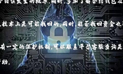 如何处理tpWallet转错合约地址的情况及解决方案  
tpWallet, 合约地址, 转币错误, 钱包安全/guanjianci

tpWallet转错合约地址是什么情况？
tpWallet是一个受到广泛欢迎的数字货币钱包，用户可以在其中存储、发送和接收多种加密货币。然而，有时用户在使用tpWallet时，由于疏忽或误操作，可能会发生转币至错误的合约地址的情况。这种情况通常会导致用户损失他们的资金，因为转到的合约地址可能没有实际存在的代币或者无法恢复。因此，了解如何应对此类问题至关重要。

发生转错合约地址的原因
转错合约地址的原因有很多，其中最常见的几种包括：
ul
    listrong地址复制粘贴错误：/strong用户在进行转账时，常常需要复制合约地址。这时，如果在复制过程中发生错误，则导致资金转至错误地址。/li
    listrong误解合约地址的性质：/strong有些用户对加密货币和合约地址的性质并不十分了解，可能会将资金转移到一个无效或未知的合约地址。/li
    listrong钱包接口错误：/strong某些钱包在显示合约地址时可能出现错误，导致用户意外转账到错误的地方。/li
    listrong社交工程攻击：/strong用户可能会在不安全的环境中获取的地址，例如在社交媒体或论坛上，导致他们误将资金转移到诈骗者地址。/li
/ul

转错合约地址后应采取的第一步措施
如果您发现自己在tpWallet中将资金转错至合约地址，首先请保持冷静，并立即采取最以下措施：
ol
    listrong确认转账信息：/strong检查转账记录，确认资金确实已转入错误地址，避免因误解造成不必要的恐慌。/li
    listrong检查合约地址：/strong对照自己的转账记录，确保您没有将资金转至匿名或已知的可疑合约地址。执行一些在线查询工具确认该地址是否活跃。/li
    listrong联系tpWallet客服：/strong若资金无法恢复，请尽快联系客服，询问协助处理该问题的可能性。实际上许多传统银行和金融机构都没有这样的功能，但对话是第一步。/li
/ol
 
是否能找回转错合约地址的资金？
要找回被转至错误合约地址的资金，通常取决于几个因素，包括合约地址的性质、资金去向以及tpWallet的服务支持。下面将详细探讨这个问题。

合约地址的类型
合约地址可以是智能合约、交易所合约或其他类型的合约。如果转账至的合约地址是一个有效的智能合约，且未设有锁定功能，资金在技术上是可以恢复的。但是，如果您转至一个无效的合约或者流动性较差的代币，找回资金的难度会大大增加。由于合约的智能合约属性设计，无法干预已完成的转账。对于大多数用户来说，找回资金的可能性不高。

寻找专业的技术支持
如果您认为有可能找到资金，请寻求专业的技术支持。许多企业专门从事区块链技术纠纷的处理，他们可能会提供资金追踪或合约分析服务。这类服务通常需要支付一定的费用，但是相对于资金损失而言，可能是值得的选择。

预防措施
在使用tpWallet或其他数字钱包时，有几点预防措施可以帮助您避免以后再次出现转错合约地址的情况：
ul
    listrong多次确认地址：/strong进行转账前，务必仔细核对转账地址，确保复制的地址是正确的。/li
    listrong使用可信的合约地址工具：/strong使用官方或知名的平台获取合约地址，而不是在社交媒体上随意获取。/li
    listrong学习关于合约的知识：/strong多了解区块链和智能合约的基础知识，以提高自身的防范意识。/li
    listrong设置转账通知：/strong一些钱包可以从设置中进行转账提醒，以降低操作失误的可能性。/li
/ul

可以通过什么方法来减少转错合约地址的风险？
为了减少未来转错地址的风险，用户应考虑以下建议：

ol
    listrong使用地址簿：/strong一些钱包支持地址簿功能，用户可以将常用的收款地址保存下来，以便下次转账时直接选择。/li
    listrong定期更新合约地址：/strong对于需要定期转账的合约代币，建议在每次转账前确认合约地址的有效性，避免使用过时的地址进行操作。/li
    listrong进行小额测试转账：/strong在进行大额转账之前，可以先进行小额转账测试，以确保地址准确无误。/li
/ol

可通过哪些渠道进行资金追踪？
有许多第三方工具和平台提供区块链数据追踪服务。用户可以通过以下方式追踪已转账的资金：

ul
    listrong区块链浏览器：/strong各大区块链如以太坊、比特币都有自己的浏览器，用户可以在这些平台中输入转账事务的哈希值（Transaction Hash），快速查阅有关该交易的信息。/li
    listrong技术支持团队：/strong可以通过论坛或者专业的服务平台，寻求技术支持人员的帮助。/li
    listrong社交媒体渠道和社区：/strong许多区块链社区可以搜索到共通的问题解决方案和经验，用户可以在相应的论坛发帖以获得帮助。/li
/ul

在tpWallet中转错合约地址的问题和建议
如果您在tpWallet或其他数字资产钱包中发生转错合约地址的情况，及时采取行动与支持团队的联系可能会成为解决问题的关键。此外，了解智能合约的基本知识及相关防范措施有助于未来的安全性，从而降低谎言及不必要损失的发生。

其他可能相关的问题

h41. 如何判断合约地址的有效性？/h4
判断合约地址的有效性主要通过以下几种方式：首先是在相关的区块链浏览器上搜索目标合约，确保其是否已被创建且是否有交易记录；其次，关注合约的创建者和相关的项目背景，以判断其可信度；最后，最好通过可靠的渠道获取合约地址，避免使用社交媒体随便获得的信息。

h42. 什么是合约地址？/h4
合约地址是指在区块链上创建的智能合约的唯一标识，每个智能合约都有独特的地址，用于进行交易和函数调用。合约地址的重要性体现在其帮助用户区分不同代币及其功能的同时，还能保证智能合约的运行安全和透明。

h43. 如何有效避免转错地址的事件？/h4
有效避免转错地址的事件可以通过多重确认机制，比如在转账前使用地址簿功能查找保存的地址、进行小额测试转账、启用转账确认通知等方式来减少错误发生的概率。同时，多加了解合约钱包及相关风险也是非常重要的一步。

h44. 找到错误合约地址的资金后如何恢复？/h4
对于已经转入错误合约地址的资金，恢复是个复杂的问题。通常情况下，如果合约没有设置无法提取资金的功能，且存在某种方式可以与合约进行交互，技术上是可能找回的。同时，能否找回资金也取决于用户是否能获取合约地址的控制权。若没有相关的控制权，找回的可能性会极为渺小。

h45. 转错合约地址后是否有保险保障？/h4
一般情况下，数字货币交易并没有传统意义上的保险保障。一旦资金转入错误的合约地址，通常难以追回。在一些中心化币安交易所云钱包等平台或许有一定的保护机制，可以联系平台客服查询是否具备找回资金的方式，但这在去中心化的合约地址中几乎无法实现。用户在投入资金之前最好做好充分的了解和风险评估，降低损失风险。

以上内容涵盖了tpWallet转错合约地址的各个方面，旨在提供信息并帮助用户尽量减少相关问题的发生。希望能为广大的加密货币用户带来实用的帮助。