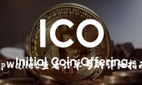 tpWallet查看订单号的详细指南