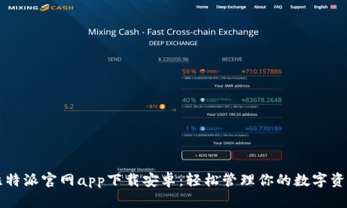 比特派官网app下载安卓：轻松管理你的数字资产